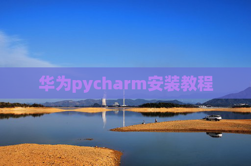 华为pycharm安装教程